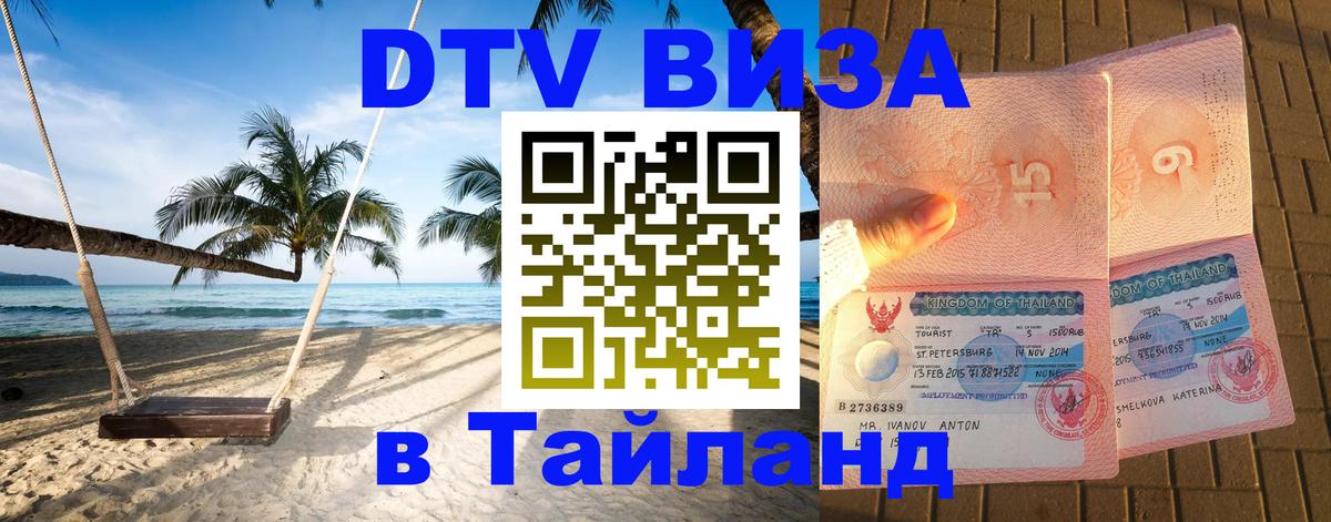 Виза ДТВ на 5 лет в Тайланд Сан-Хосе 